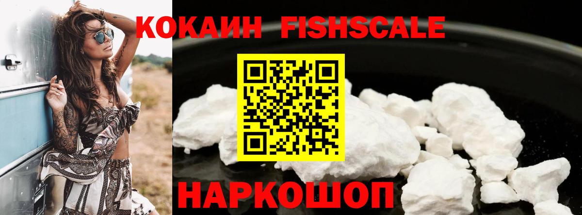 Кокаин FishScale Златоуст